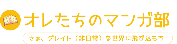 オレたちのマンガ部