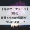 【青のオーケストラ】5巻は青野と佐伯の問題が、ついに決着…⁉