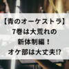 【青のオーケストラ】7巻は大荒れの新体制！オケ部は大丈夫⁉