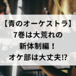 【青のオーケストラ】7巻は大荒れの新体制！オケ部は大丈夫⁉